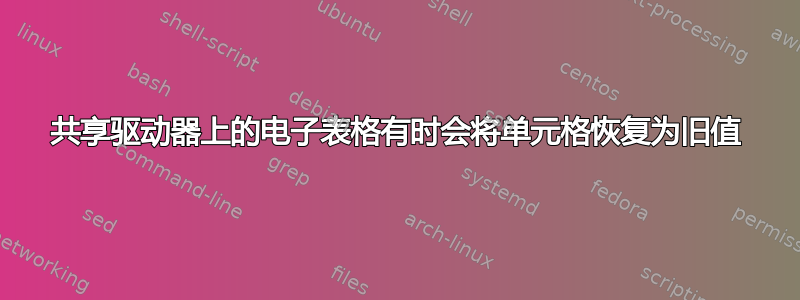 共享驱动器上的电子表格有时会将单元格恢复为旧值