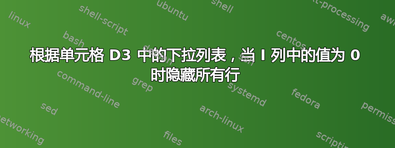 根据单元格 D3 中的下拉列表，当 I 列中的值为 0 时隐藏所有行