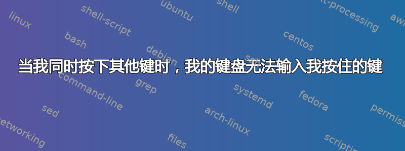 当我同时按下其他键时，我的键盘无法输入我按住的键