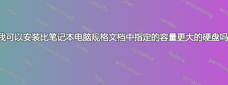 我可以安装比笔记本电脑规格文档中指定的容量更大的硬盘吗