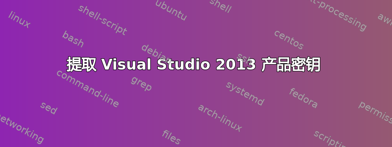 提取 Visual Studio 2013 产品密钥