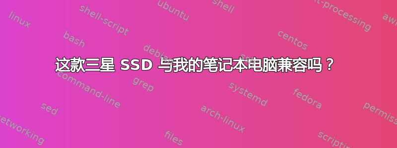 这款三星 SSD 与我的笔记本电脑兼容吗？