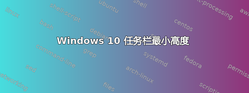 Windows 10 任务栏最小高度