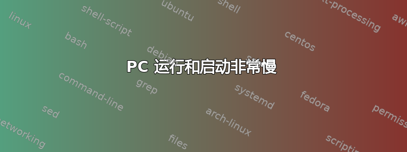 PC 运行和启动非常慢