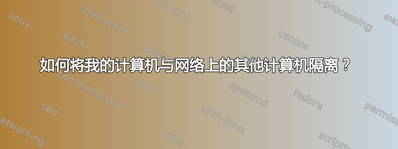 如何将我的计算机与网络上的其他计算机隔离？