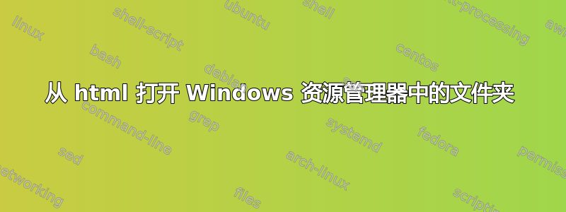 从 html 打开 Windows 资源管理器中的文件夹