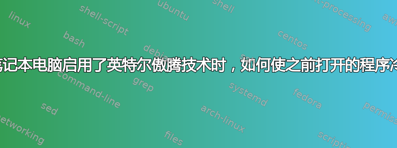 当我的笔记本电脑启用了英特尔傲腾技术时，如何使之前打开的程序冷运行？