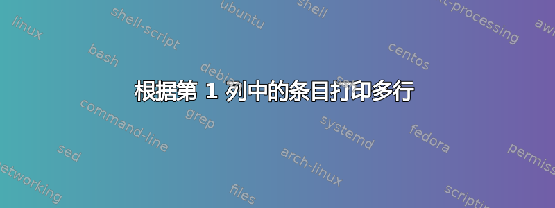 根据第 1 列中的条目打印多行