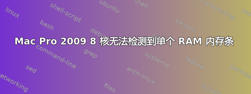 Mac Pro 2009 8 核无法检测到单个 RAM 内存条