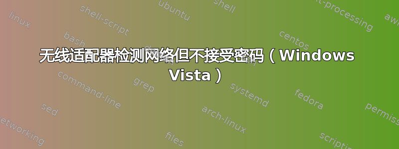 无线适配器检测网络但不接受密码（Windows Vista）