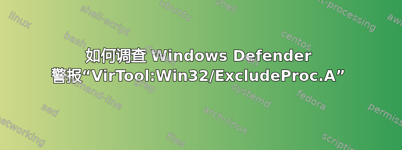 如何调查 Windows Defender 警报“VirTool:Win32/ExcludeProc.A”