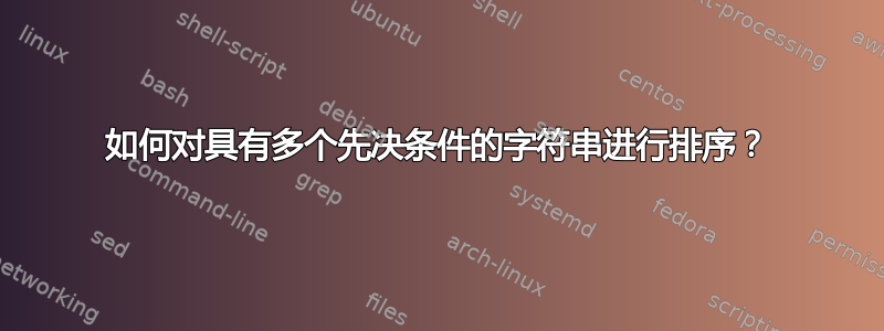 如何对具有多个先决条件的字符串进行排序？