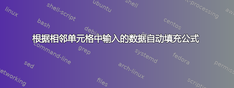 根据相邻单元格中输入的数据自动填充公式