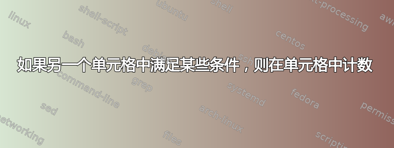 如果另一个单元格中满足某些条件，则在单元格中计数