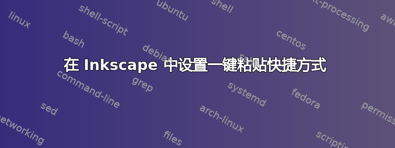 在 Inkscape 中设置一键粘贴快捷方式