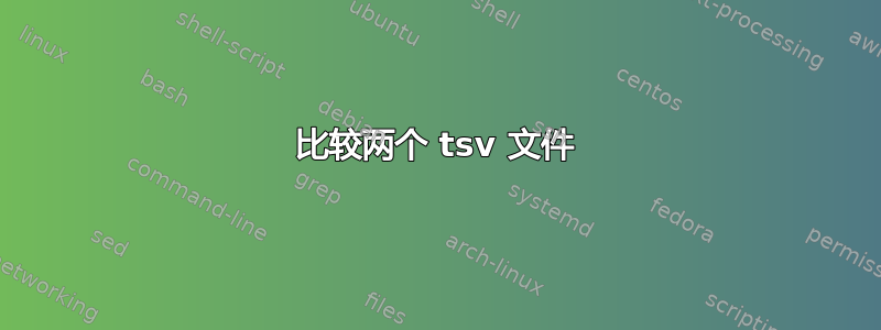 比较两个 tsv 文件