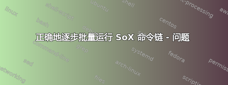 正确地逐步批量运行 SoX 命令链 - 问题