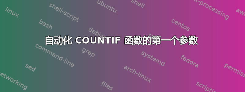 自动化 COUNTIF 函数的第一个参数