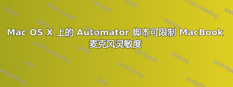 Mac OS X 上的 Automator 脚本可限制 MacBook 麦克风灵敏度