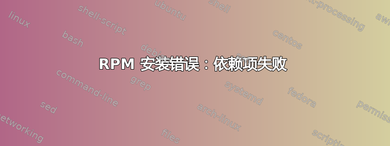 RPM 安装错误：依赖项失败