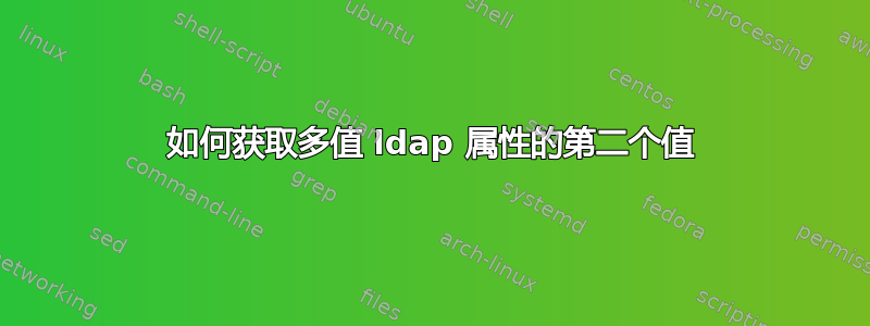 如何获取多值 ldap 属性的第二个值