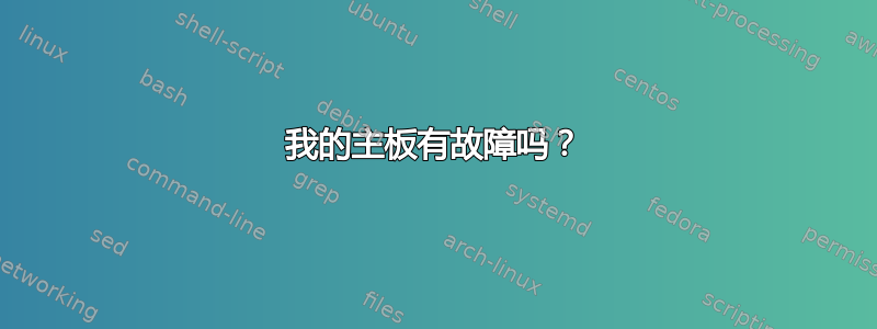 我的主板有故障吗？