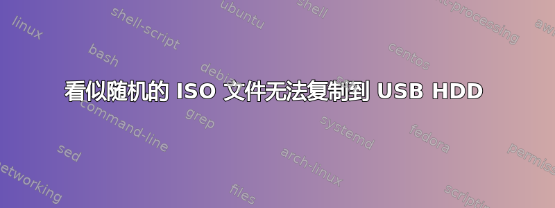 看似随机的 ISO 文件无法复制到 USB HDD