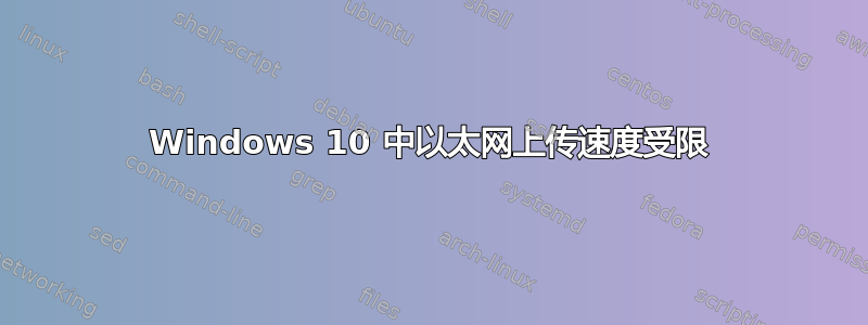 Windows 10 中以太网上传速度受限