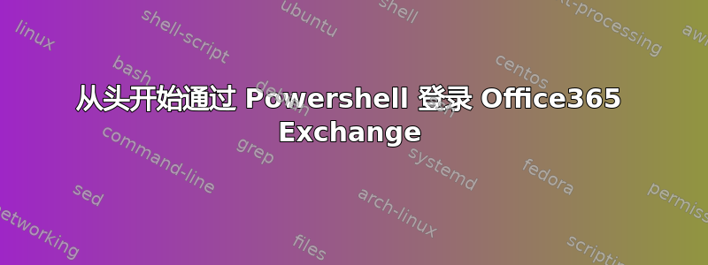 从头开始通过 Powershell 登录 Office365 Exchange