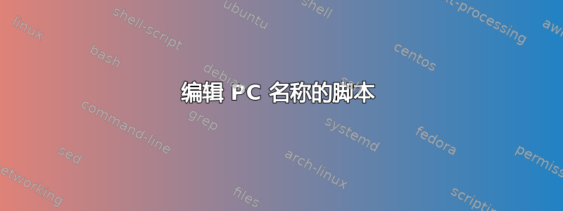 编辑 PC 名称的脚本