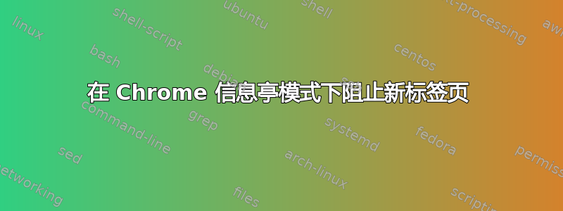 在 Chrome 信息亭模式下阻止新标签页