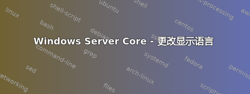 Windows Server Core - 更改显示语言