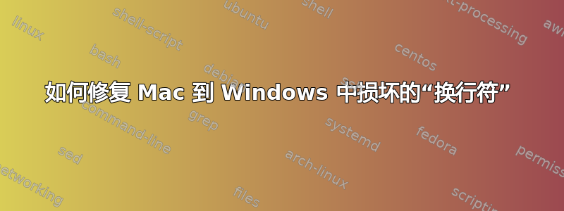 如何修复 Mac 到 Windows 中损坏的“换行符”