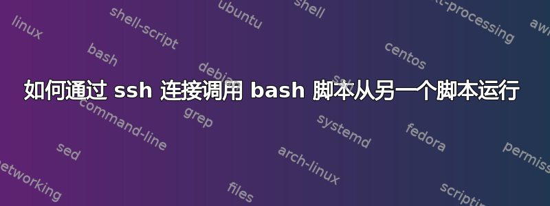 如何通过 ssh 连接调用 bash 脚本从另一个脚本运行