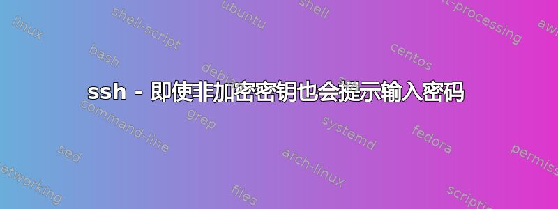 ssh - 即使非加密密钥也会提示输入密码