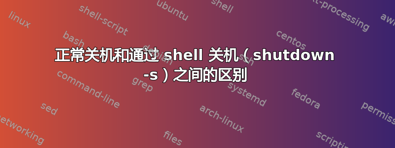 正常关机和通过 shell 关机（shutdown -s）之间的区别