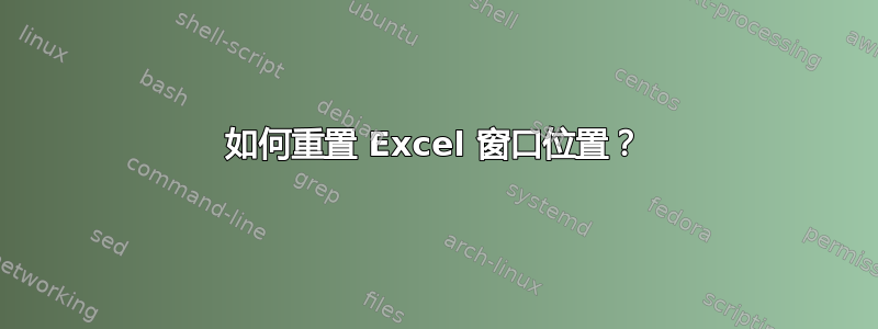 如何重置 Excel 窗口位置？