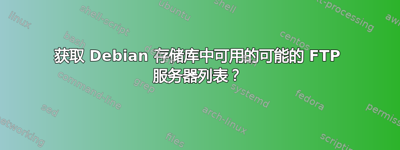 获取 Debian 存储库中可用的可能的 FTP 服务器列表？