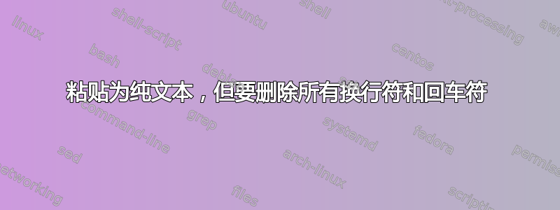 粘贴为纯文本，但要删除所有换行符和回车符