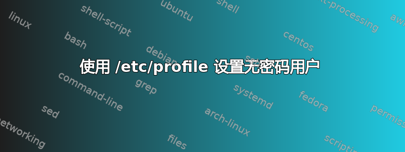 使用 /etc/profile 设置无密码用户