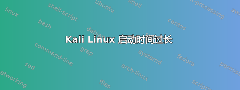 Kali Linux 启动时间过长