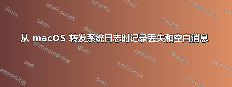 从 macOS 转发系统日志时记录丢失和空白消息