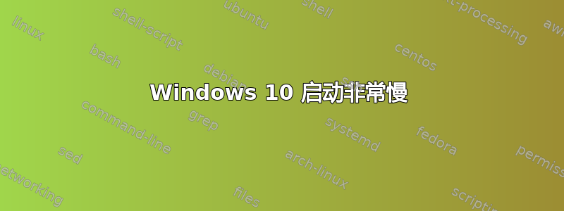 Windows 10 启动非常慢