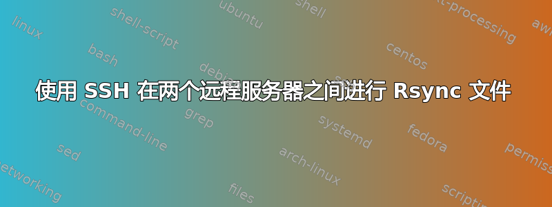 使用 SSH 在两个远程服务器之间进行 Rsync 文件