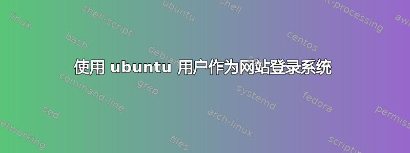 使用 ubuntu 用户作为网站登录系统