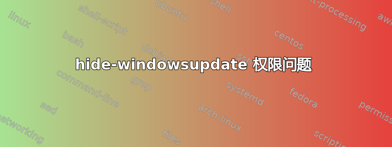 hide-windowsupdate 权限问题