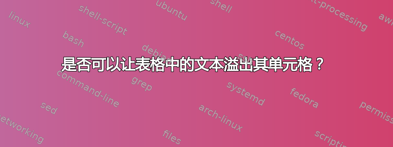 是否可以让表格中的文本溢出其单元格？