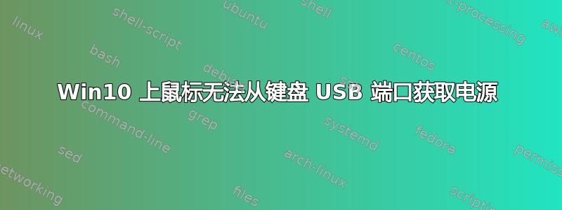 Win10 上鼠标无法从键盘 USB 端口获取电源