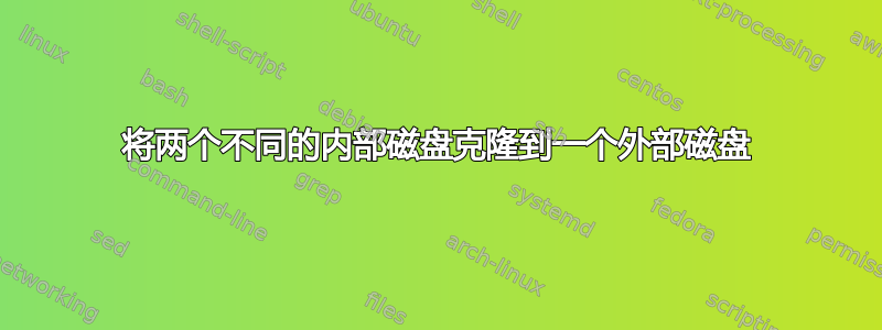 将两个不同的内部磁盘克隆到一个外部磁盘