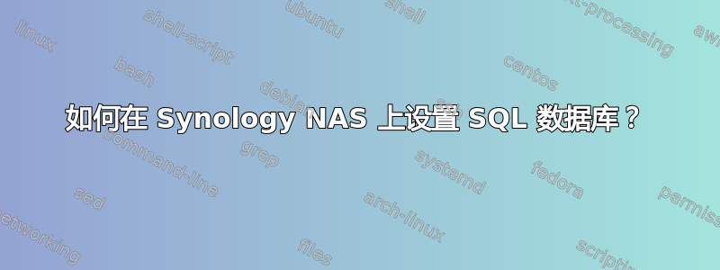 如何在 Synology NAS 上设置 SQL 数据库？